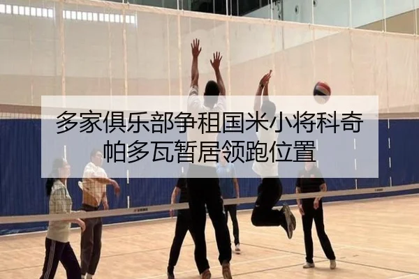 多家俱乐部争租国米小将科奇 帕多瓦暂居领跑位置